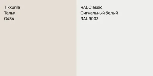 G484 Тальк vs RAL 9003 Сигнальный белый