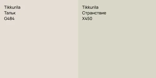 G484 Тальк vs X450 Странствие