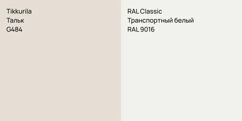 G484 Тальк vs RAL 9016 Транспортный белый