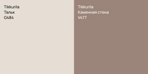 G484 Тальк vs V477 Каменная стена
