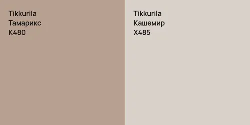 K480 Тамарикс vs X485 Кашемир