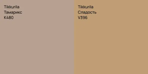 K480 Тамарикс vs V396 Сладость