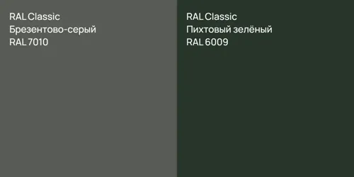 RAL 7010 Брезентово-серый vs RAL 6009 Пихтовый зелёный