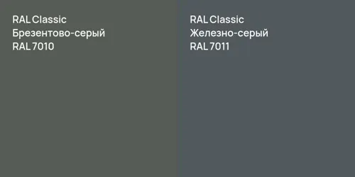 RAL 7010 Брезентово-серый vs RAL 7011 Железно-серый