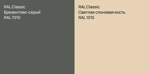 RAL 7010 Брезентово-серый vs RAL 1015 Светлая слоновая кость