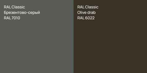RAL 7010 Брезентово-серый vs RAL 6022 Olive drab