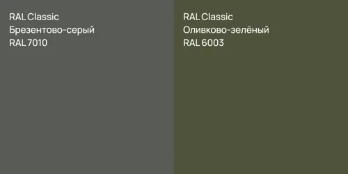 RAL 7010 Брезентово-серый vs RAL 6003 Оливково-зелёный