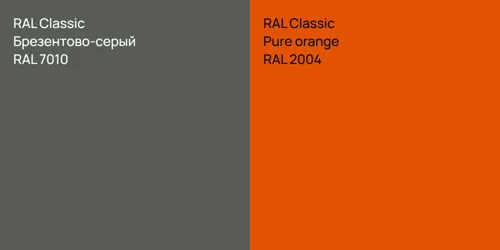 RAL 7010 Брезентово-серый vs RAL 2004  Pure orange
