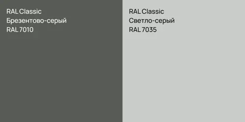 RAL 7010 Брезентово-серый vs RAL 7035 Светло-серый