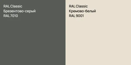 RAL 7010 Брезентово-серый vs RAL 9001 Кремово-белый