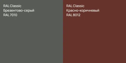 RAL 7010 Брезентово-серый vs RAL 8012 Красно-коричневый