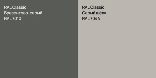 RAL 7010 Брезентово-серый vs RAL 7044 Серый шёлк