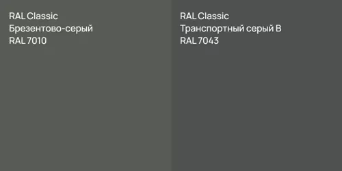 RAL 7010 Брезентово-серый vs RAL 7043 Транспортный серый B