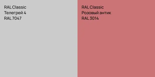 RAL 7047 Телегрей 4 vs RAL 3014 Розовый антик
