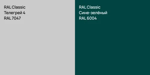 RAL 7047 Телегрей 4 vs RAL 6004 Сине-зелёный