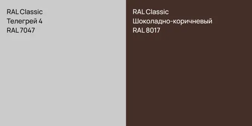 RAL 7047 Телегрей 4 vs RAL 8017 Шоколадно-коричневый