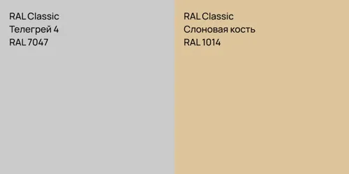 RAL 7047 Телегрей 4 vs RAL 1014 Слоновая кость