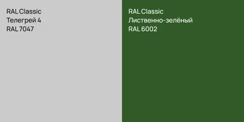 RAL 7047 Телегрей 4 vs RAL 6002 Лиственно-зелёный