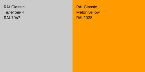 RAL 7047 Телегрей 4 vs RAL 1028 Melon yellow
