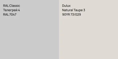 RAL 7047 Телегрей 4 vs 90YR 73/029 Natural Taupe 3