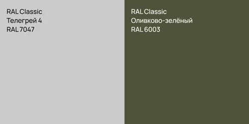 RAL 7047 Телегрей 4 vs RAL 6003 Оливково-зелёный