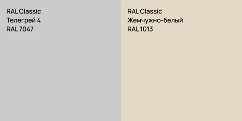 RAL 7047 Телегрей 4 vs RAL 1013 Жемчужно-белый