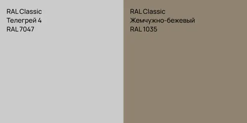 RAL 7047 Телегрей 4 vs RAL 1035 Жемчужно-бежевый