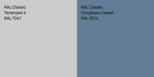 RAL 7047 Телегрей 4 vs RAL 5014 Голубино-синий