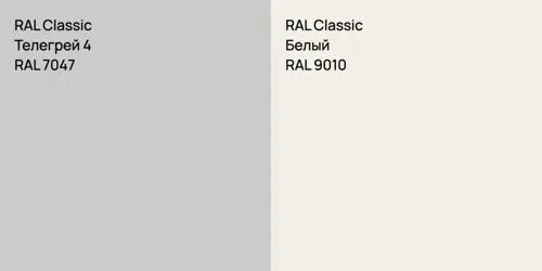 RAL 7047 Телегрей 4 vs RAL 9010 Белый