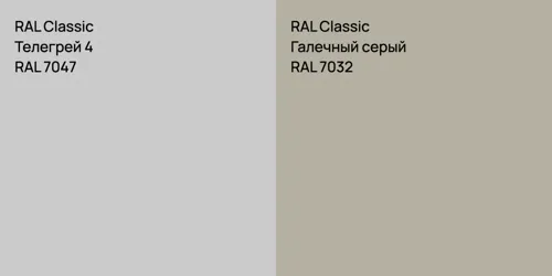 RAL 7047 Телегрей 4 vs RAL 7032 Галечный серый