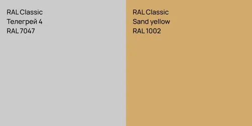 RAL 7047 Телегрей 4 vs RAL 1002  Sand yellow