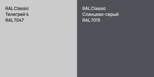 RAL 7047 Телегрей 4 vs RAL 7015 Сланцево-серый