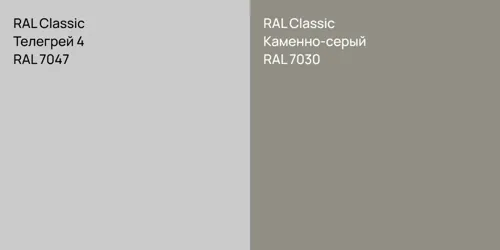 RAL 7047 Телегрей 4 vs RAL 7030 Каменно-серый