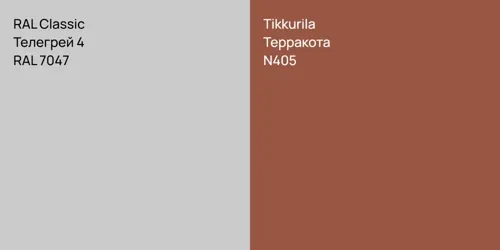 RAL 7047 Телегрей 4 vs N405 Терракота