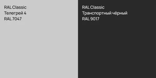 RAL 7047 Телегрей 4 vs RAL 9017 Транспортный чёрный