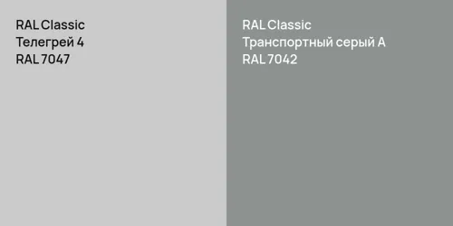 RAL 7047 Телегрей 4 vs RAL 7042 Транспортный серый А