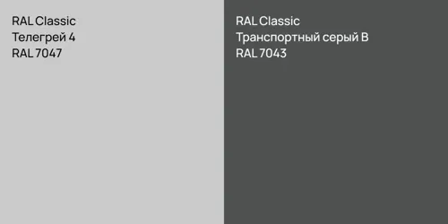 RAL 7047 Телегрей 4 vs RAL 7043 Транспортный серый B