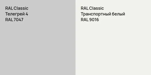 RAL 7047 Телегрей 4 vs RAL 9016 Транспортный белый