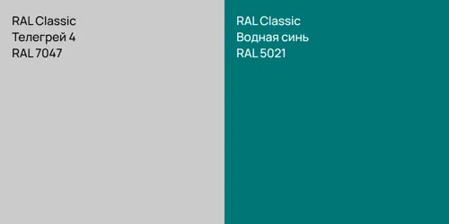 RAL 7047 Телегрей 4 vs RAL 5021 Водная синь