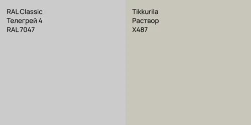RAL 7047 Телегрей 4 vs X487 Раствор
