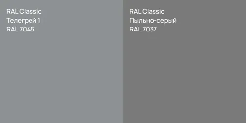 RAL 7045 Телегрей 1 vs RAL 7037 Пыльно-серый
