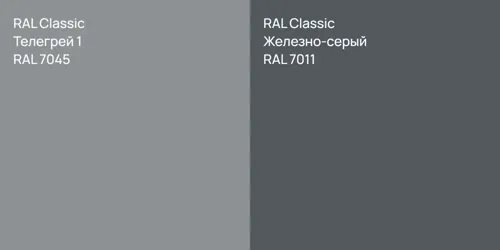 RAL 7045 Телегрей 1 vs RAL 7011 Железно-серый