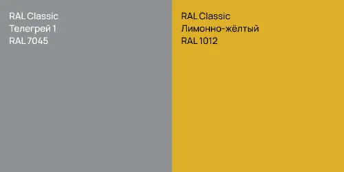 RAL 7045 Телегрей 1 vs RAL 1012 Лимонно-жёлтый