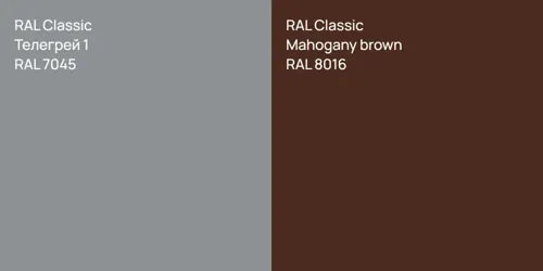 RAL 7045 Телегрей 1 vs RAL 8016  Mahogany brown