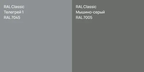 RAL 7045 Телегрей 1 vs RAL 7005 Мышино-серый