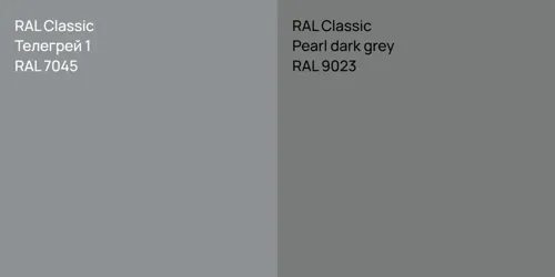 RAL 7045 Телегрей 1 vs RAL 9023  Pearl dark grey