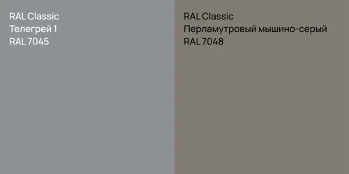 RAL 7045 Телегрей 1 vs RAL 7048 Перламутровый мышино-серый