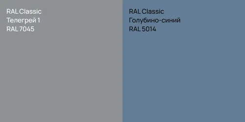 RAL 7045 Телегрей 1 vs RAL 5014 Голубино-синий