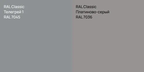 RAL 7045 Телегрей 1 vs RAL 7036 Платиново-серый