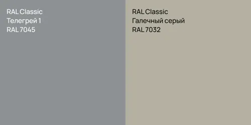 RAL 7045 Телегрей 1 vs RAL 7032 Галечный серый